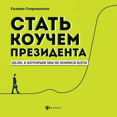 Обложка: Галина Стороженко. «Стать коучем президента. Цели, к которым мы не боимся идти»