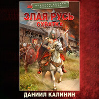 Обложка: Даниил Калинин. «Злая Русь. Схватка»