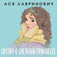 Обложка: Ася Лавринович. «Сказка о снежной принцессе»