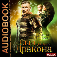 Обложка: Анна Солейн. «Сын (не) для дракона. Книга 1»