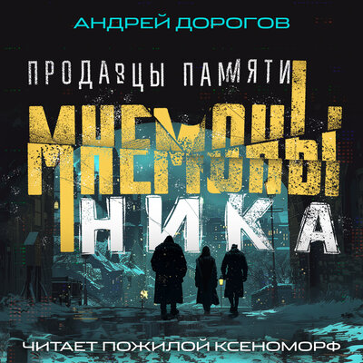 Обложка: Андрей Дорогов. «Ник»
