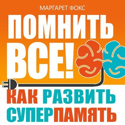 Обложка: Маргарет Фокс. «Помнить все! Как развить суперпамять»