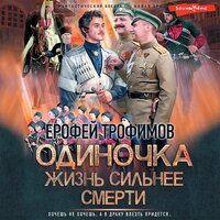 Обложка: Ерофей Трофимов. «Одиночка. Жизнь сильнее смерти»