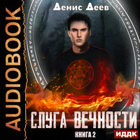 Обложка: Деев Денис. «Слуга вечности. Книга 2»