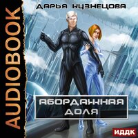 Обложка: Кузнецова Дарья. «Абордажная доля»