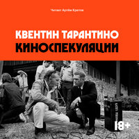 Обложка: Квентин Тарантино. «Киноспекуляции»