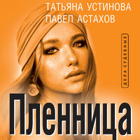 Обложка: Татьяна Устинова, Павел Астахов. «Пленница»