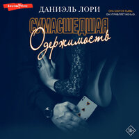 Обложка: Даниэль Лори. «Сумасшедшая одержимость»