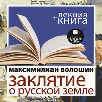 Обложка: Максимилиан Волошин. «"Заклятие о Русской земле" + лекция»