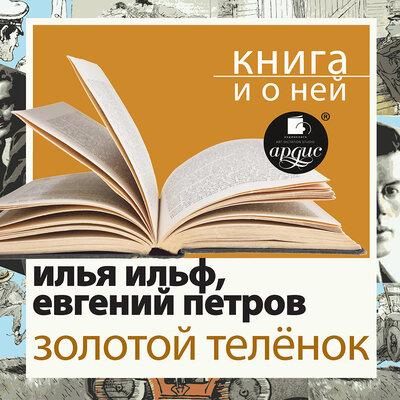 Обложка: Илья Ильф, Евгений Петров. «"Золотой теленок" + лекция»