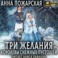 Обложка: Анна Пожарская. «Три желания королевы снежных пустошей»