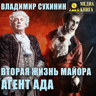 Обложка: Владимир Сухинин. «Вторая жизнь майора. Агент ада. Серия "Виктор Глухов". Книга 1.»