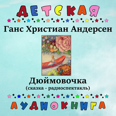 Обложка: Ганс Христиан Андерсен. «Дюймовочка»