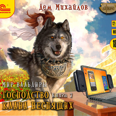 Обложка: Дем Михайлов. «Господство клана Неспящих. Книга 7»