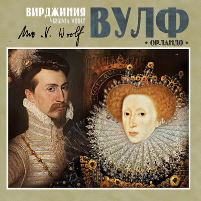 Обложка: Вирджиния Вулф. «Орландо»