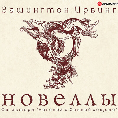 Обложка: Вашингтон Ирвинг. «Сборник Новеллы»