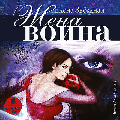 Обложка: Елена Звёздная. «Жена воина. Право сильнейшего. Книга 3»