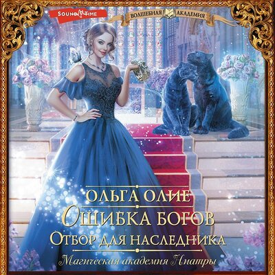 Обложка: Ольга Олие. «Ошибка богов. Отбор для наследника»