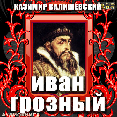 Обложка: Казимир Валишевский. «Иван Грозный»