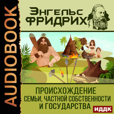 Обложка: Энгельс Фридрих. «Происхождение семьи, частной собственности и государства»