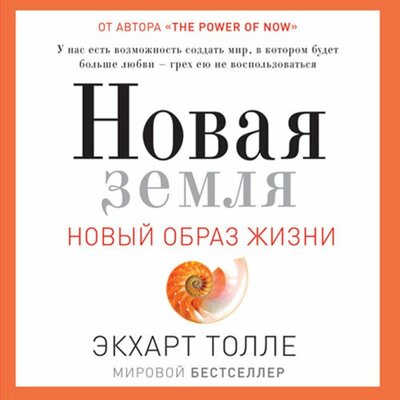 Обложка: Экхарт Толле. «Новая земля. Пробуждение к своей жизненной цели»