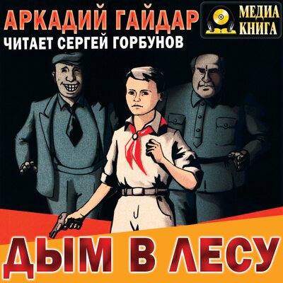 Обложка: Аркадий Гайдар. «Дым в лесу»