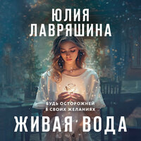 Обложка: Юлия Лавряшина. «Живая вода»