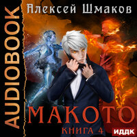 Обложка: Шмаков Алексей. «Макото. Книга 4»