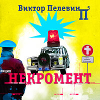 Обложка: Виктор Пелевин. «Некромент»