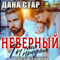 Обложка: Дана Стар. «Неверный. Ты нас предал»