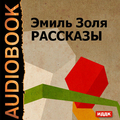 Обложка: Золя Эмиль. «Рассказы "Жертва рекламы", "Кузнец" "Дамское счастье" (глава из романа)»