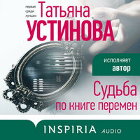 Обложка: Татьяна Устинова. «Судьба по книге перемен»