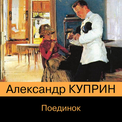 Обложка: Александр Куприн. «Поединок»