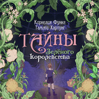 Обложка: Корнелия Функе, Тамми Хартунг. «Тайны Зелёного королевства»