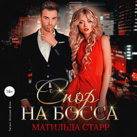 Обложка: Матильда Старр. «Спор на босса»