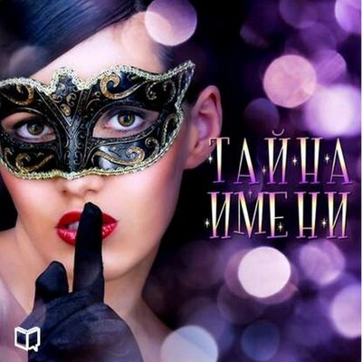 Обложка: Изабелла Литвинова. «Тайна имени»