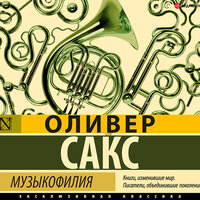 Обложка: Оливер Сакс. «Музыкофилия»