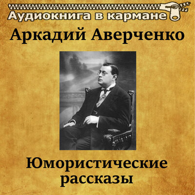 Обложка: Аркадий Аверченко - Юмористические рассказы