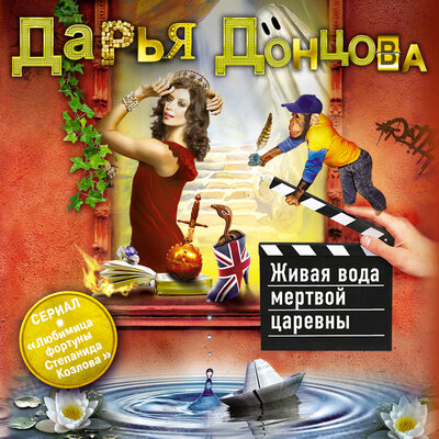 Обложка: Дарья Донцова. «Живая вода мертвой царевны»
