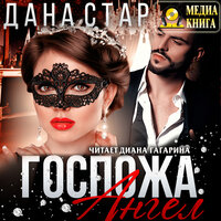 Обложка: Дана Стар. «Госпожа Ангел»