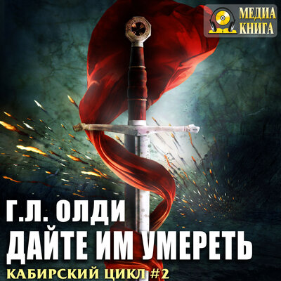 Обложка: Генри Лайон Олди. «Дайте им умереть. Серия "Кабирский цикл". Книга 2.»