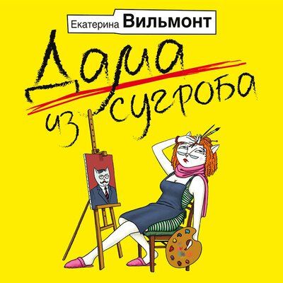 Обложка: Вильмонт Екатерина Николаевна. «Дама из сугроба»