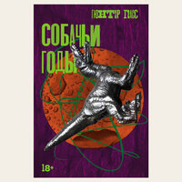 Обложка: Гюнтер Грасс. «Собачьи годы»