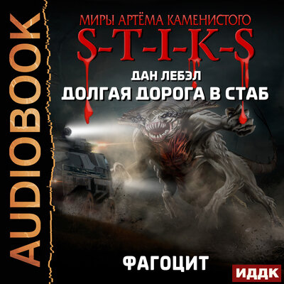Обложка: Лебэл Дан. «Миры Артёма Каменистого. S-T-I-K-S. Долгая дорога в стаб. Книга 2. Фагоцит»