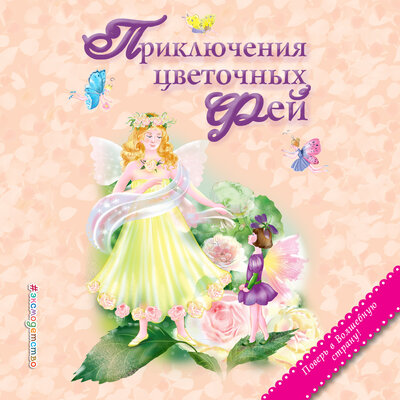 Обложка: Приключения цветочных фей