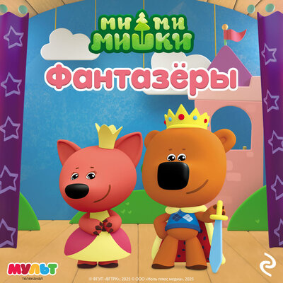 Обложка: Ми-ми-мишки. Фантазёры