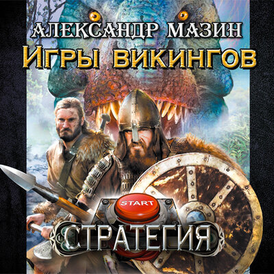 Обложка: Мазин Александр Владимирович. «Игры викингов»