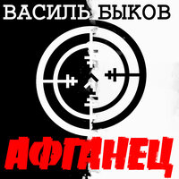 Обложка: Василь Быков. «Афганец»
