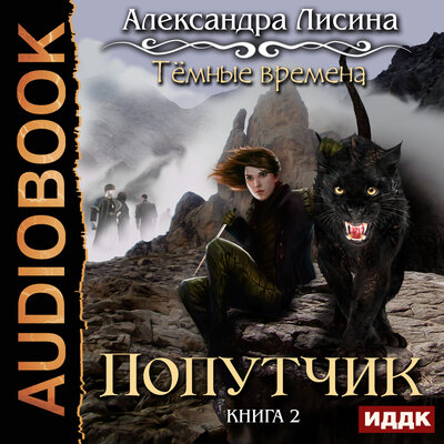 Обложка: Лисина Александра. «Темные времена. Книга 2. Попутчик»