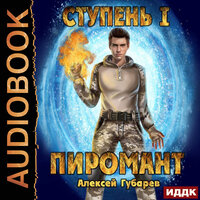 Обложка: Губарев Алексей. «Пиромант. Ступень 1. Неофит»
